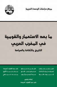 ما بعد الاستعمار والقومية في المغرب العربي التاريخ والثقافة والسياسة