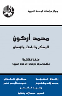 محمد أركون: المفكر والباحث والإنسان
