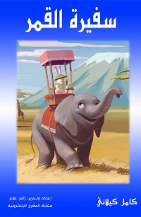 سفيرة القمر