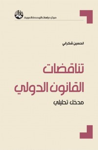 تناقضات القانون الدولي: مدخل تحليلي