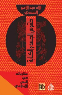 طقوس الجسد والكتابة