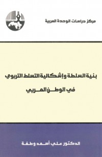 بنية السلطة وإشكالية التسلط التربوي في الوطن العربي