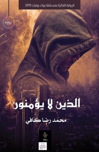 الذين لا يؤمنون