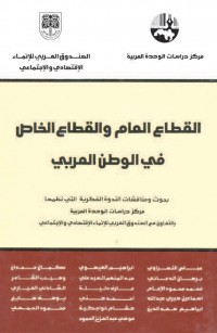 القطاع العام والقطاع الخاص في الوطن العربي