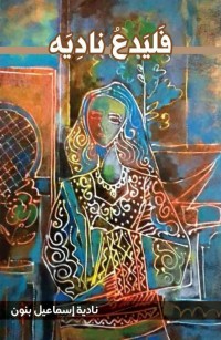 فليدع ناديه