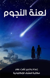 لعنة النجوم