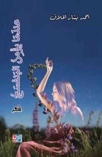 عندما يؤمن البنفسج