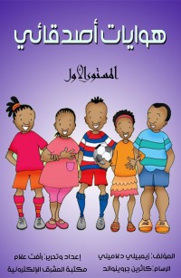 هوايات أصدقائي