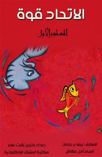 الاتحاد قوة