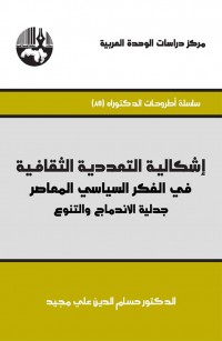 إشكالية التعددية الثقافية في الفكر السياسي المعاصر: جدلية الاندماج والتنوع