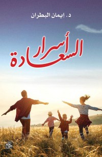 أسرار السعادة