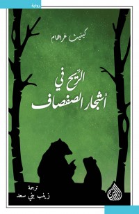 الريح في أشجار الصفصاف