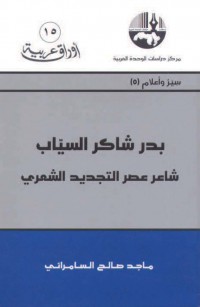 بدر شاكر السياب؛ شاعر عصر التجديد الشعري