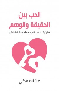 الحب بين الحقيقة والوهم