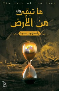 ما تبقى من الأرض