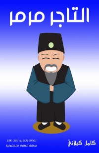 التاجر مرمر