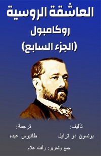 روكامبول الجزء السابع