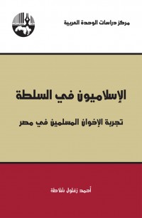 الإسلاميون في السلطة