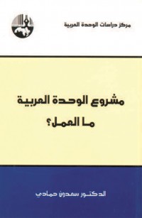 مشروع الوحدة العربية: ما العمل؟