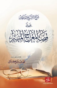 قصة المعراج المنير