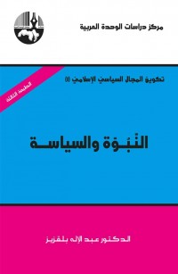 تكوين المجال السياسي الإسلامي: النبوة والسياسة