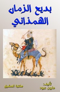 بديع الزمان الهمذاني