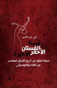 رقصة الفستان الأحمر الأخيرة