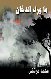 ما وراء الدخان