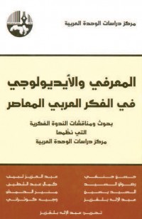 المعرفي والأيديولوجي في الفكر العربي المعاصر