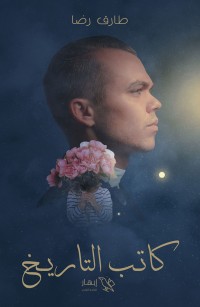 كاتب التاريخ