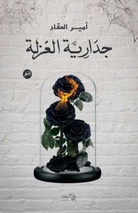 جدارية العزلة