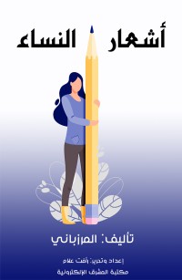 أشعار النساء