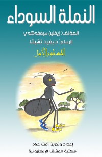 النملة السوداء