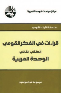 قراءات في الفكر القومي - الكتاب الثاني الوحدة العربية