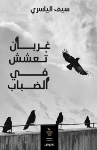 غربان تعشش في الضباب