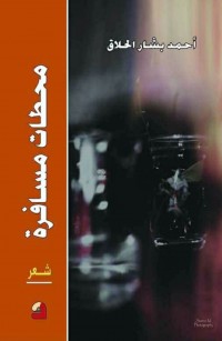 محطات مسافرة