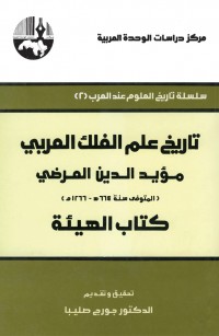 تاريخ علم الفلك العربي، مؤيد الدين العرضي (المتوفى سنة ٦٦٤ هـ - ١٢٦٦ م)