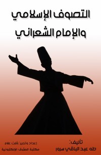 التصوف الإسلامي والإمام الشعراني