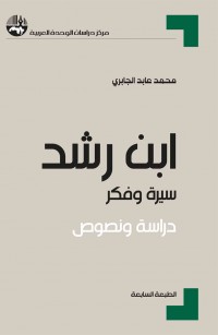 ابن رشد: سيرة وفكر، دراسة ونصوص