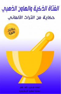 الفتاة الذكية والهاون الذهبي