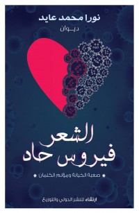 الشعر فيروس حاد