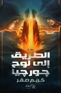 الطريق إلى لوح جورجيا