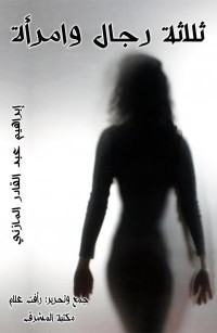 ثلاثة رجال وامرأة