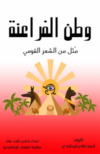 وطن الفراعنة