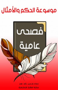 موسوعة الحكم والأمثال