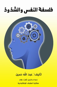 فلسفة النفس والشذوذ