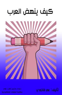 كيف ينهض العرب