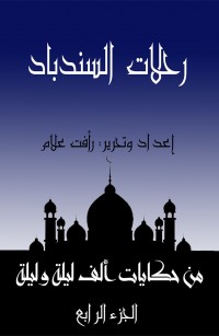 رحلات السندباد