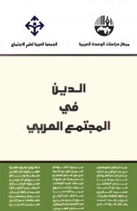 الدين في المجتمع العربي