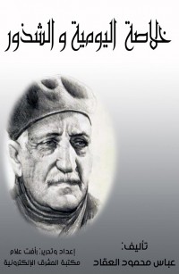 خلاصة اليومية والشذوذ